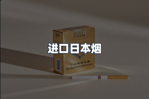 进口香烟